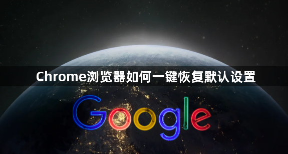 Chrome浏览器如何一键恢复默认设置1