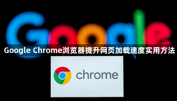 Google Chrome浏览器提升网页加载速度实用方法1