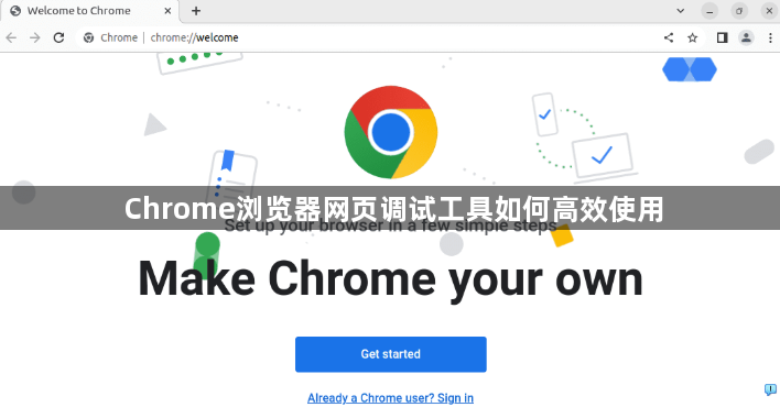 Chrome浏览器网页调试工具如何高效使用1