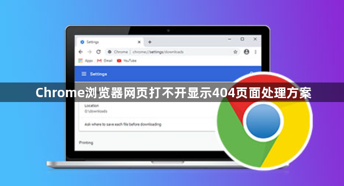 Chrome浏览器网页打不开显示404页面处理方案1