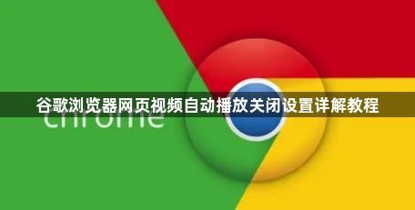 谷歌浏览器网页视频自动播放关闭设置详解教程1