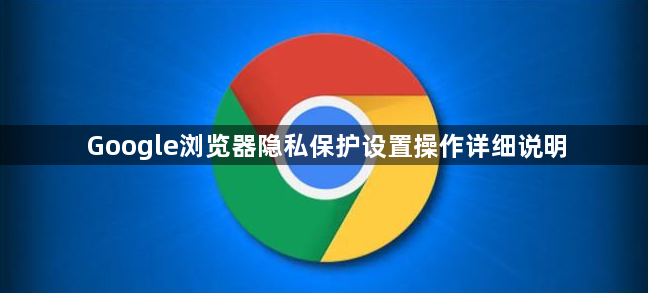 Google浏览器隐私保护设置操作详细说明1
