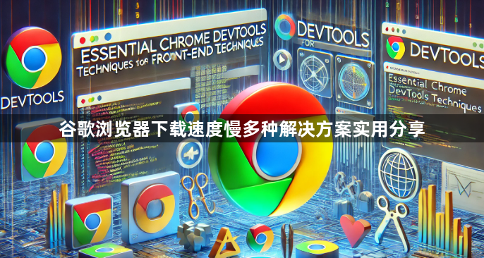 谷歌浏览器下载速度慢多种解决方案实用分享1