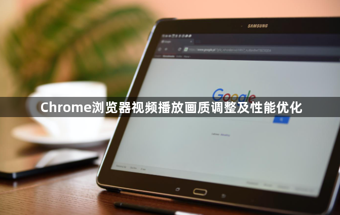Chrome浏览器视频播放画质调整及性能优化1