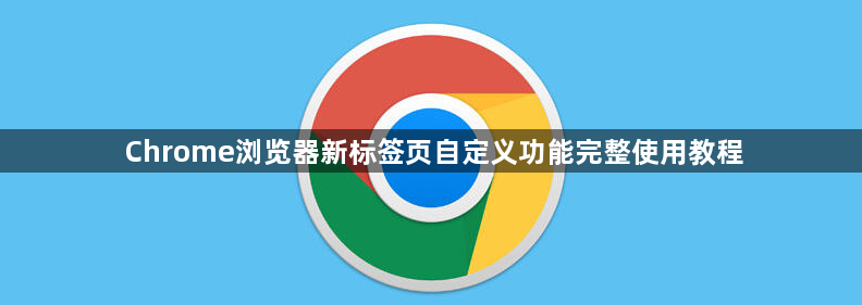 Chrome浏览器新标签页自定义功能完整使用教程1
