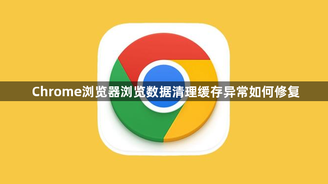 Chrome浏览器浏览数据清理缓存异常如何修复1