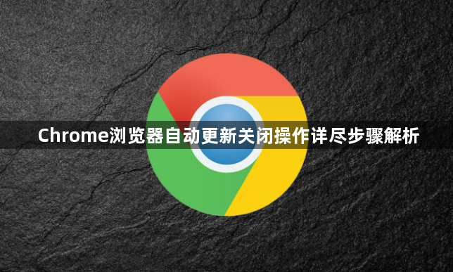 Chrome浏览器自动更新关闭操作详尽步骤解析1