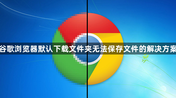 谷歌浏览器默认下载文件夹无法保存文件的解决方案1