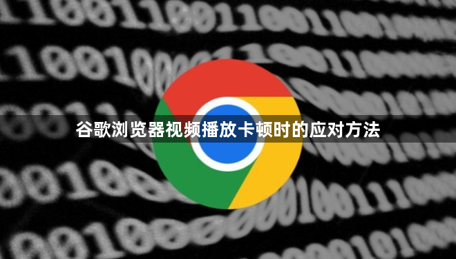谷歌浏览器视频播放卡顿时的应对方法1