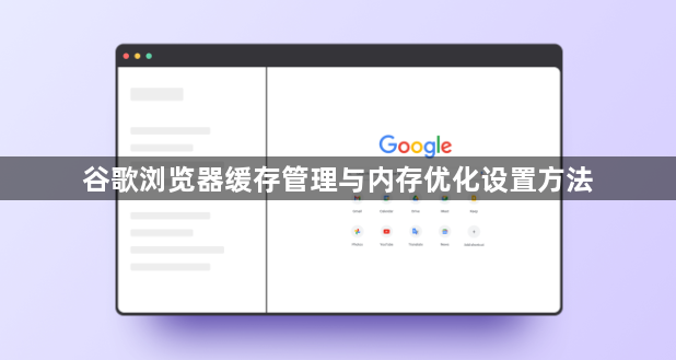 谷歌浏览器缓存管理与内存优化设置方法1