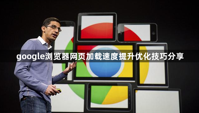 google浏览器网页加载速度提升优化技巧分享1