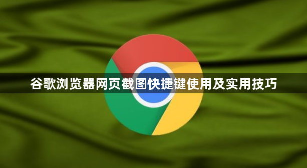 谷歌浏览器网页截图快捷键使用及实用技巧1