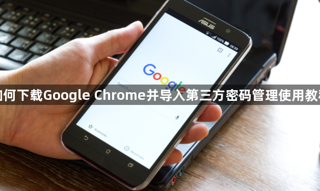 如何下载Google Chrome并导入第三方密码管理使用教程1