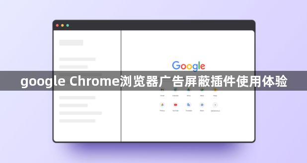 google Chrome浏览器广告屏蔽插件使用体验1