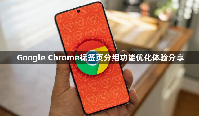 Google Chrome标签页分组功能优化体验分享1