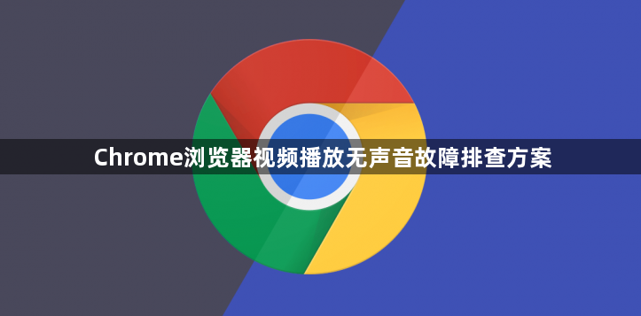 Chrome浏览器视频播放无声音故障排查方案1