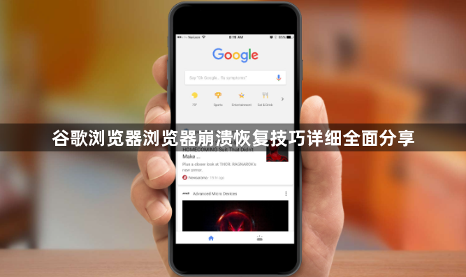 谷歌浏览器浏览器崩溃恢复技巧详细全面分享1