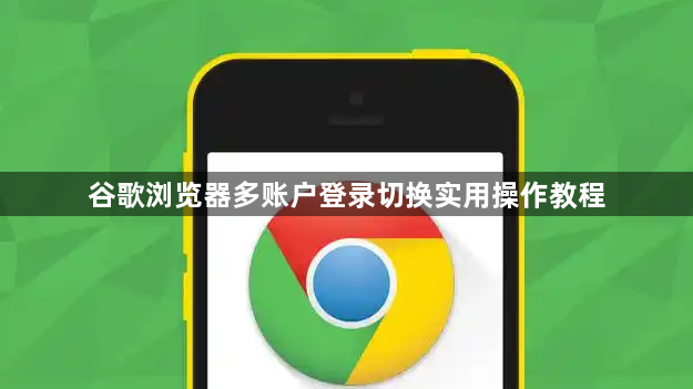 谷歌浏览器多账户登录切换实用操作教程1