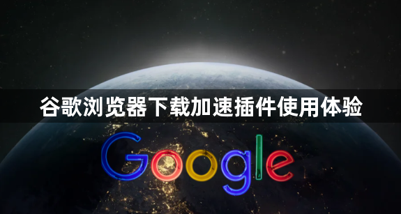 谷歌浏览器下载加速插件使用体验1