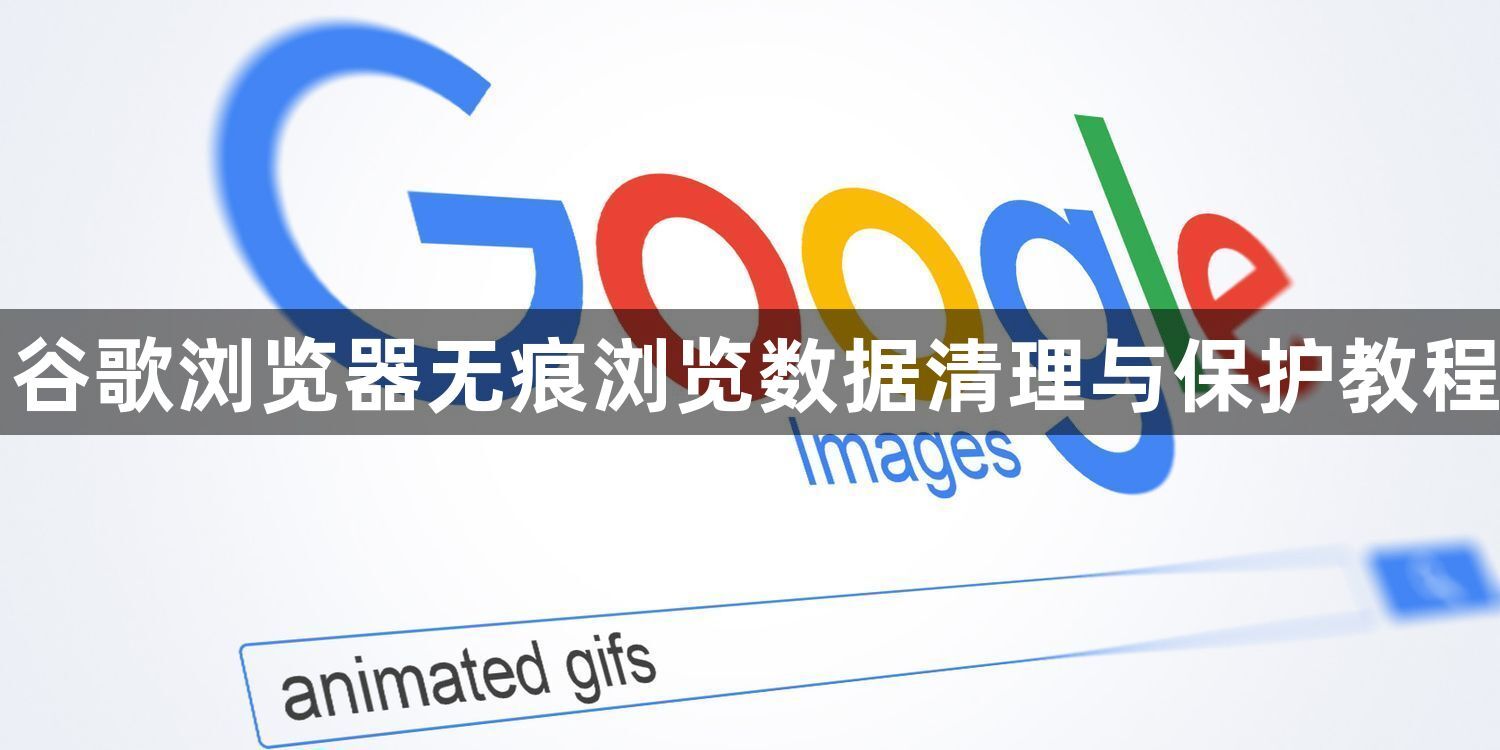 谷歌浏览器无痕浏览数据清理与保护教程1
