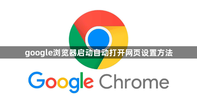 google浏览器启动自动打开网页设置方法1