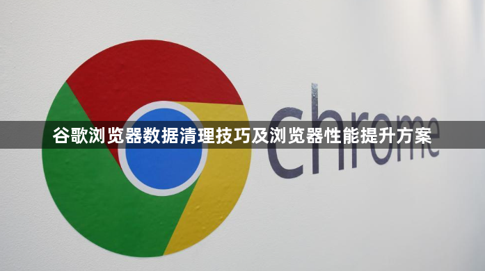 谷歌浏览器数据清理技巧及浏览器性能提升方案1