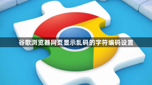 谷歌浏览器网页显示乱码的字符编码设置1