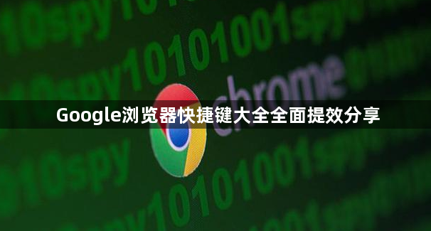 Google浏览器快捷键大全全面提效分享1