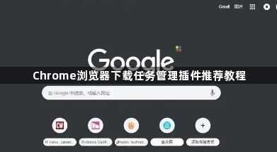 Chrome浏览器下载任务管理插件推荐教程1