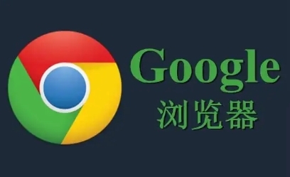 谷歌浏览器下载后无法访问网页可能是DNS问题