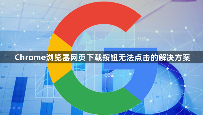 Chrome浏览器网页下载按钮无法点击的解决方案1