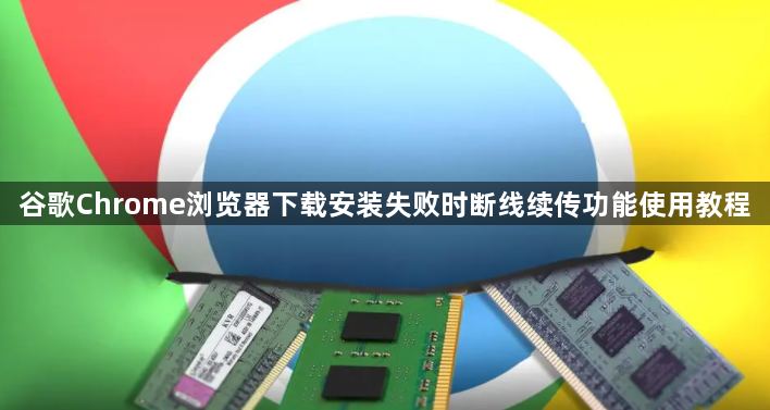 谷歌Chrome浏览器下载安装失败时断线续传功能使用教程1