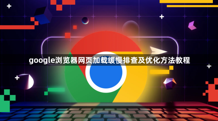google浏览器网页加载缓慢排查及优化方法教程1