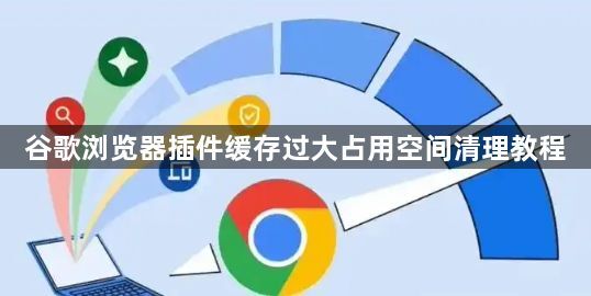 谷歌浏览器插件缓存过大占用空间清理教程1