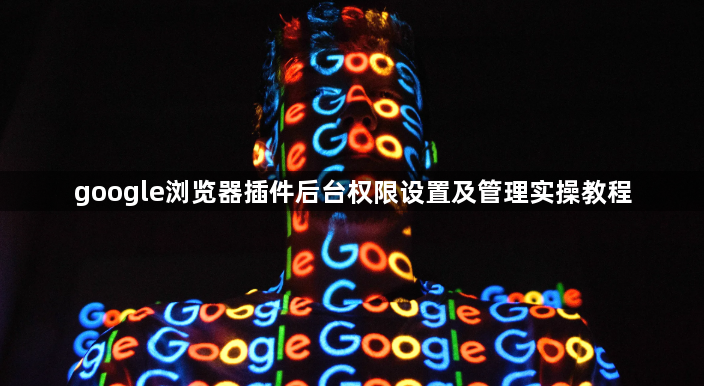 google浏览器插件后台权限设置及管理实操教程1