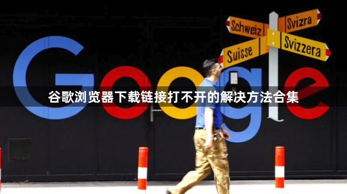 谷歌浏览器下载链接打不开的解决方法合集1