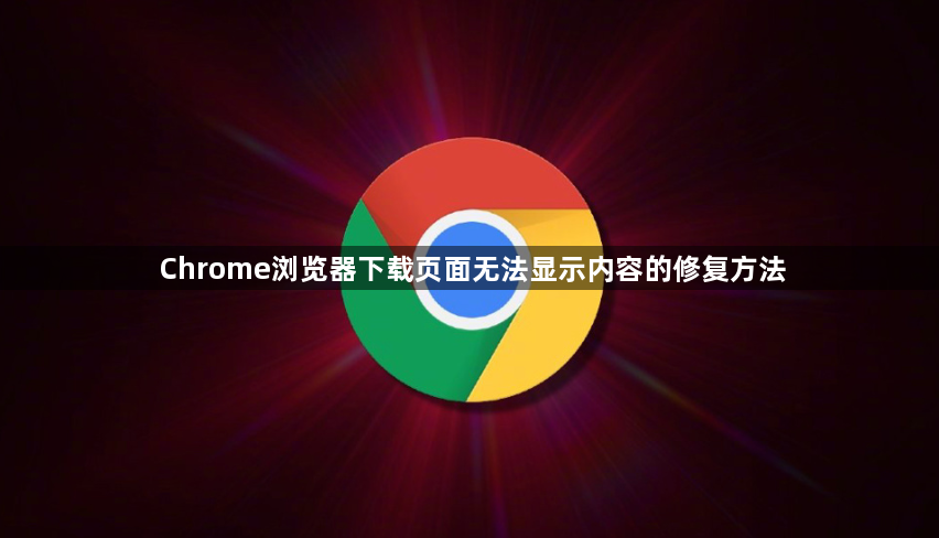 Chrome浏览器下载页面无法显示内容的修复方法1