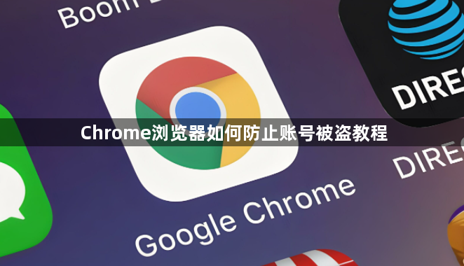 Chrome浏览器如何防止账号被盗教程1