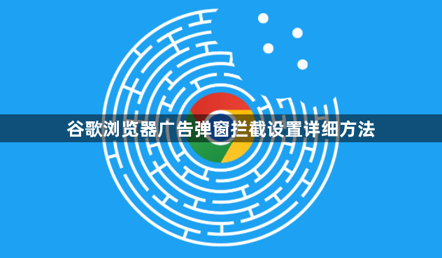 谷歌浏览器广告弹窗拦截设置详细方法1