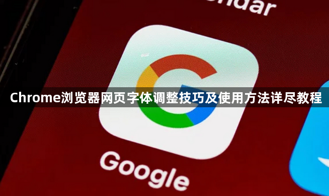 Chrome浏览器网页字体调整技巧及使用方法详尽教程1