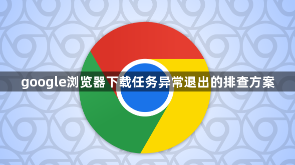 google浏览器下载任务异常退出的排查方案1