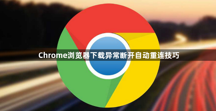 Chrome浏览器下载异常断开自动重连技巧1
