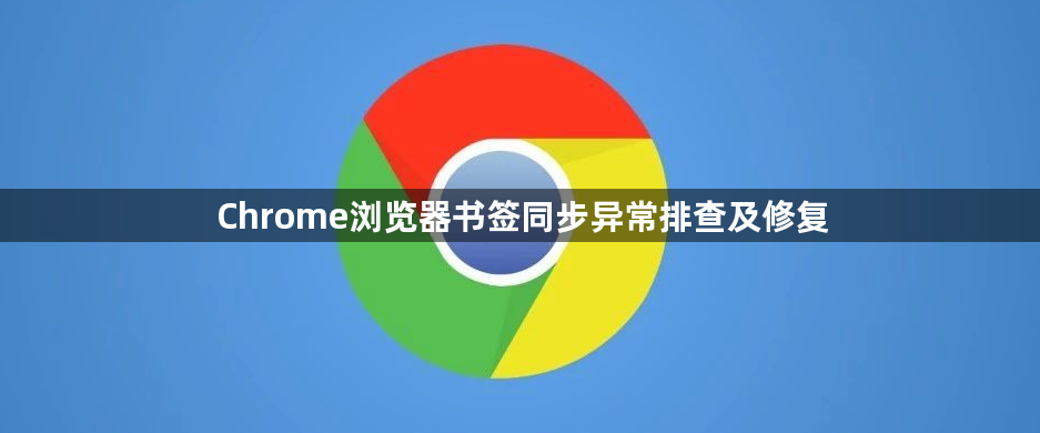Chrome浏览器书签同步异常排查及修复1
