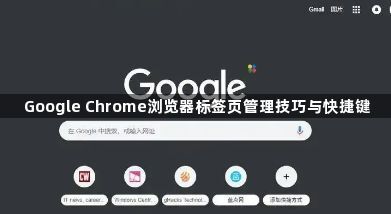 Google Chrome浏览器标签页管理技巧与快捷键1