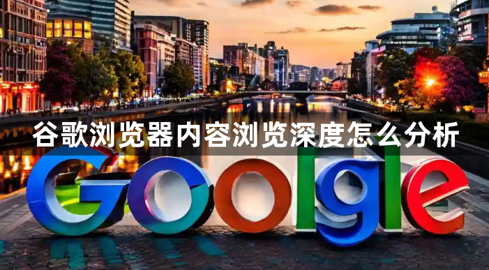 谷歌浏览器内容浏览深度怎么分析1