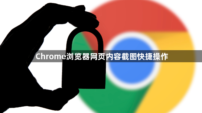 Chrome浏览器网页内容截图快捷操作1