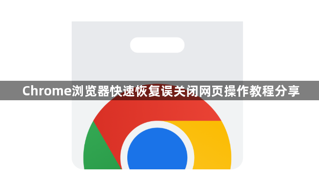 Chrome浏览器快速恢复误关闭网页操作教程分享1