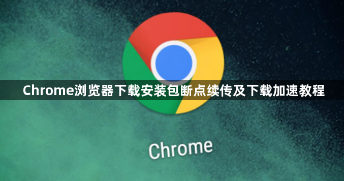 Chrome浏览器下载安装包断点续传及下载加速教程1