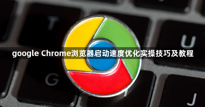 google Chrome浏览器启动速度优化实操技巧及教程1