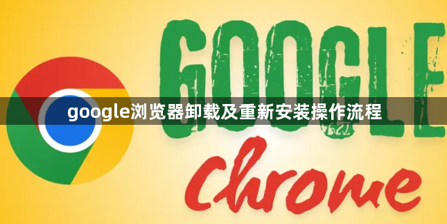 google浏览器卸载及重新安装操作流程1